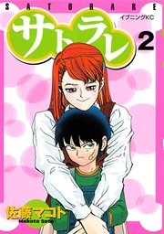 サトラレ（2）
