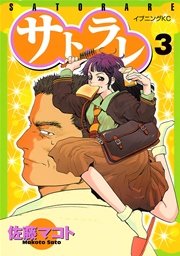 サトラレ（3）