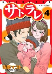 サトラレ（4）