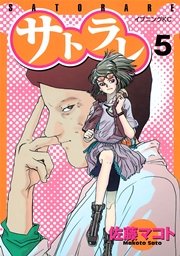サトラレ（5）