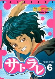 サトラレ（6）