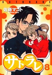 サトラレ（8）