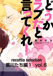 recottia selection 葛川たち編1　vol.6