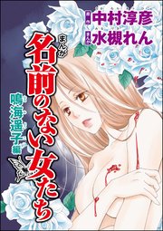 まんが名前のない女たち AV女優の心の闇（分冊版）