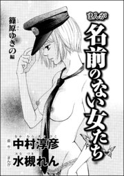まんが名前のない女たち AV女優の心の闇（分冊版） 【第2話】 篠原ゆきの編