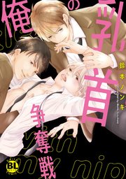 俺の乳首争奪戦