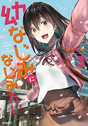 幼なじみになじみたい 3