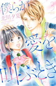 僕らが愛を叫ぶとき 分冊版（3）