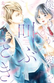 僕らが愛を叫ぶとき 分冊版（8）