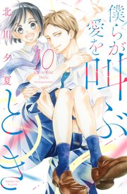 僕らが愛を叫ぶとき 分冊版（10）