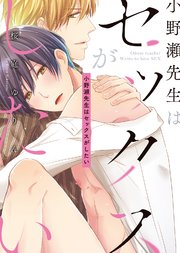 【特装版】小野瀬先生はセックスがしたい