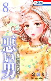 悪い男～軒の雨の誘惑～【おまけ描き下ろし付き】 8巻