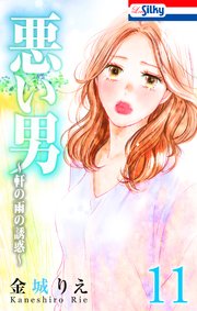 悪い男～軒の雨の誘惑～【おまけ描き下ろし付き】 11巻