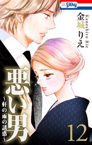 悪い男～軒の雨の誘惑～【おまけ描き下ろし付き】 12巻