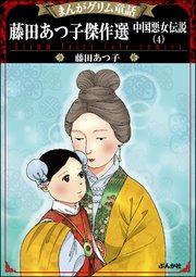 まんがグリム童話 藤田あつ子傑作選 中国悪女伝説 （4）