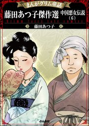 まんがグリム童話 藤田あつ子傑作選 中国悪女伝説 （6）