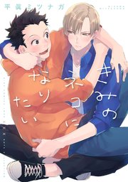 きみのネコになりたい