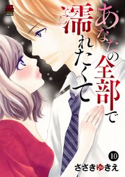 あなたの全部で濡れたくて 10
