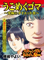 うごめくゴマ～究極のダイエット食～スキャンダルまみれな女たち