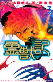 霊獣記（3）