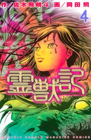 霊獣記（4）