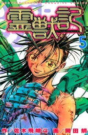 霊獣記（5）