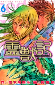 霊獣記（6）