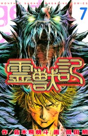 霊獣記（7）