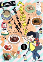 へき地メシ 世界の果てまでイッテ食う！（分冊版）