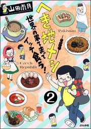 へき地メシ 世界の果てまでイッテ食う！（分冊版） 【第2話】