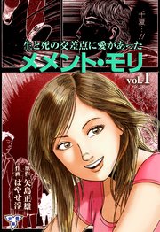 メメント・モリ―生と死の交差点に愛があった―