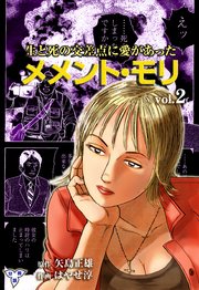 メメント・モリ―生と死の交差点に愛があった―【分冊版】 2