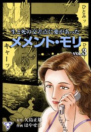 メメント・モリ―生と死の交差点に愛があった―【分冊版】 3