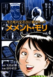 メメント・モリ―生と死の交差点に愛があった―【分冊版】 4