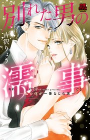 別れた男の濡事(ぬれごと)～私の体が一番なじむ男～ 7