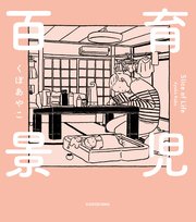 育児百景