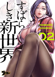 すばらしき新世界(フルカラー) 2巻