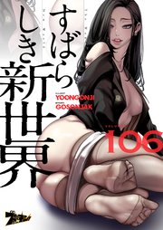 すばらしき新世界(フルカラー) 106巻