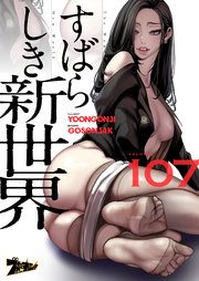 すばらしき新世界(フルカラー) 107巻
