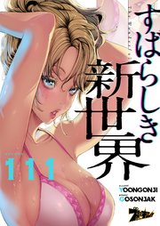 すばらしき新世界(フルカラー) 111巻