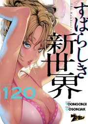 すばらしき新世界(フルカラー) 120巻
