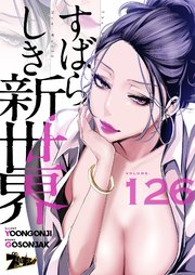 すばらしき新世界(フルカラー) 126巻