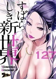 すばらしき新世界(フルカラー) 127巻