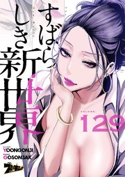 すばらしき新世界(フルカラー) 129巻