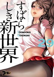すばらしき新世界(フルカラー) 29巻