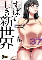 すばらしき新世界(フルカラー) 37巻