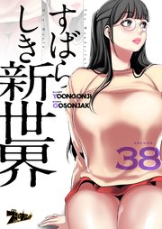 すばらしき新世界(フルカラー) 38巻