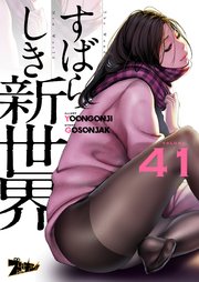 すばらしき新世界(フルカラー) 41巻