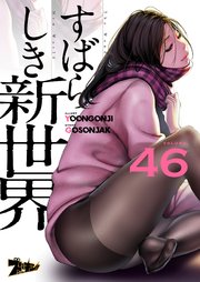 すばらしき新世界(フルカラー) 46巻