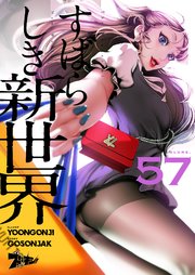 すばらしき新世界(フルカラー) 57巻